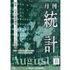 統計 2023年 08月号 [雑誌]
