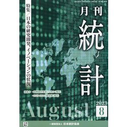 統計 2023年 08月号 [雑誌]