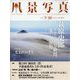 風景写真 2023年 09月号 [雑誌]