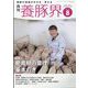 養豚界 2023年 08月号 [雑誌]