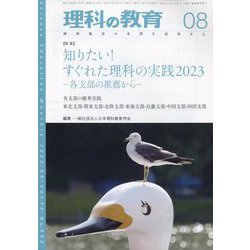 理科の教育 2023年 08月号 [雑誌]