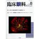 臨床眼科 2023年 08月号 [雑誌]