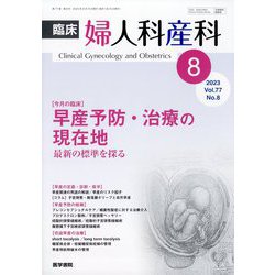 臨床婦人科産科 2023年 08月号 [雑誌]