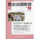 歴史地理教育 2023年 08月号 [雑誌]