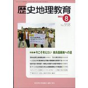 歴史地理教育 2023年 08月号 [雑誌]