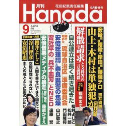 月刊Hanada 2023年 09月号 [雑誌]