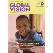 グローバルヴィジョン 2023年 09月号 [雑誌]
