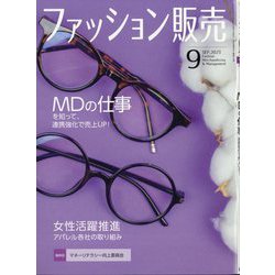 ファッション販売 2023年 09月号 [雑誌]