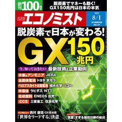 週刊 エコノミスト 2023年 8/1号 [雑誌]