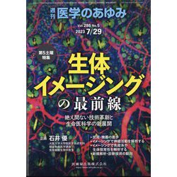 医学のあゆみ 2023年 7/29号 [雑誌]