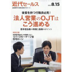 近代セールス 2023年 8/15号 [雑誌]