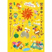 音楽劇あそび 世界中のこどもたちが/北風と太陽~ハッピーチルドレン~