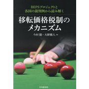 移転価格税制のメカニズム―BEPSプロジェクトと各国の裁判例から読み解く [単行本]