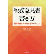 税務意見書の書き方―税務調査に向けた法学ライティング [単行本]