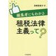 編集者にもわかる租税法律主義って? [単行本]