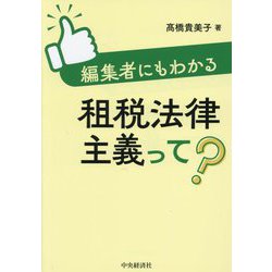 編集者にもわかる租税法律主義って? [単行本]