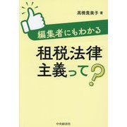 編集者にもわかる租税法律主義って? [単行本]