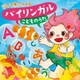 コロムビアキッズ 歌って身につく♪ バイリンガル こどものうた