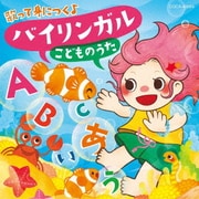コロムビアキッズ 歌って身につく♪ バイリンガル こどものうた