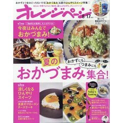 オレンジページ 2023年 8/17号 [雑誌]