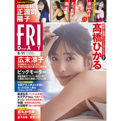 FRIDAY (フライデー) 2023年 8/11号 [雑誌]