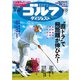 週刊ゴルフダイジェスト 2023年 8/15号 [雑誌]