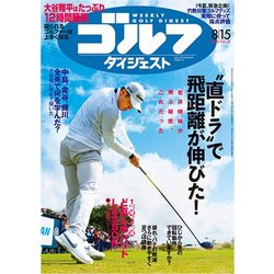 週刊ゴルフダイジェスト 2023年 8/15号 [雑誌]