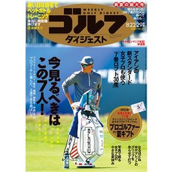 週刊ゴルフダイジェスト 2023年 8/29号 [雑誌]