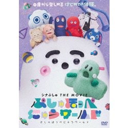 シナぷしゅ THE MOVIE ぷしゅほっぺにゅうワールド [DVD]