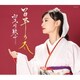 望月琉叶／百年の冬