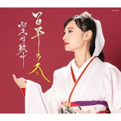 望月琉叶／百年の冬