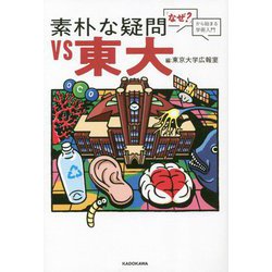 素朴な疑問VS東大―「なぜ?」から始まる学術入門 [単行本]