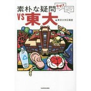 素朴な疑問VS東大―「なぜ?」から始まる学術入門 [単行本]