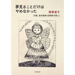 夢見ることだけはやめなかった―74歳、絵本画家の居場所を探して [単行本]