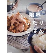 気力ゼロでも満たされる至福の限界ふたりごはん [単行本]
