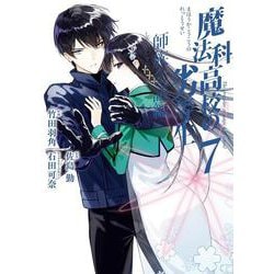 魔法科高校の劣等生 師族会議編（7）(Gﾌｧﾝﾀｼﾞｰｺﾐｯｸｽ) [コミック]