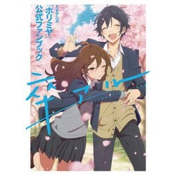 TVアニメ「ホリミヤ」公式ファンブック　卒アル [コミック]