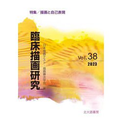 臨床描画研究〈Vol.38(2023)〉特集/描画と自己表現 [全集叢書]