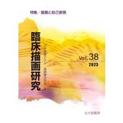 臨床描画研究〈Vol.38(2023)〉特集/描画と自己表現 [全集叢書]