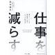 仕事を減らす―頭のいい人が無意識に使う3つの思考法 [単行本]