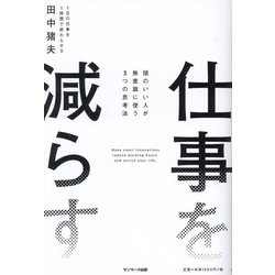 仕事を減らす―頭のいい人が無意識に使う3つの思考法 [単行本]