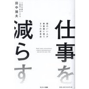仕事を減らす―頭のいい人が無意識に使う3つの思考法 [単行本]