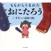 ももからうまれたおにたろう [絵本]