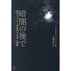 暗闇の後で―豪州ラブデー収容所の日本人医師 [単行本]