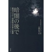 暗闇の後で―豪州ラブデー収容所の日本人医師 [単行本]