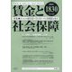 賃金と社会保障 2023年 7/25号 [雑誌]