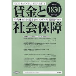 賃金と社会保障 2023年 7/25号 [雑誌]