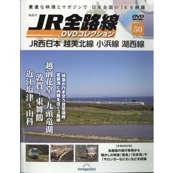 ヨドバシ.com - JR全路線DVDコレクション 2023年 8/22号(50) [雑誌] 通販【全品無料配達】