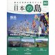 週刊日本の島 2023年 8/8号(80) [雑誌]