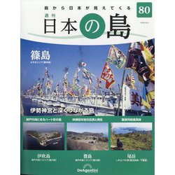 週刊日本の島 2023年 8/8号(80) [雑誌]